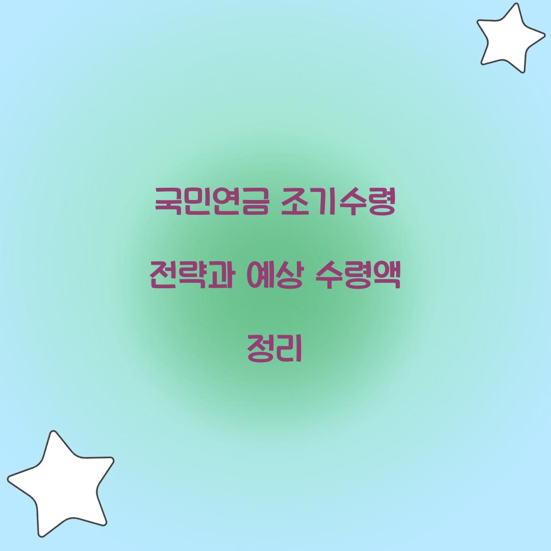 국민연금 조기수령