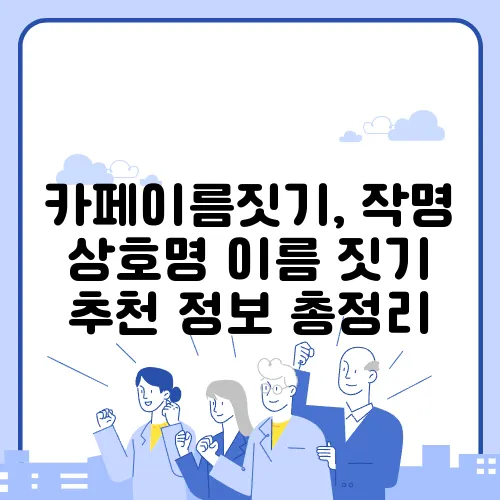 카페이름짓기, 작명 상호명 이름 짓기 추천 정보 총정리