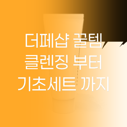 더페이스샵 꿀템 공개 클렌징폼부터 헤