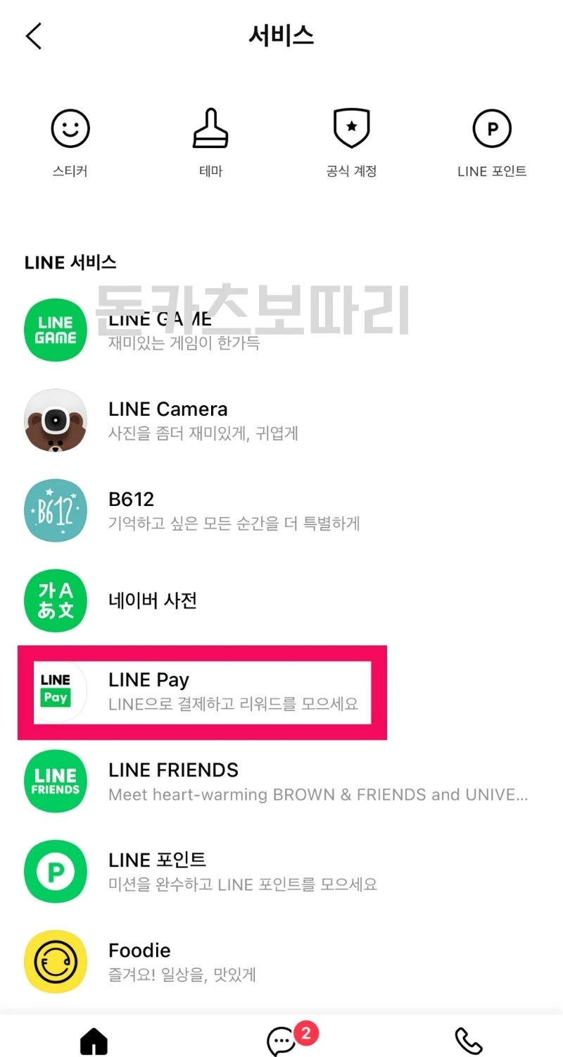 라인페이 사용법 일본, 대만 결제 1분 해결