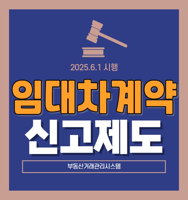 2025년 6월 1일부터 주택임대차계약신고 제도가 의무화되었습니다.