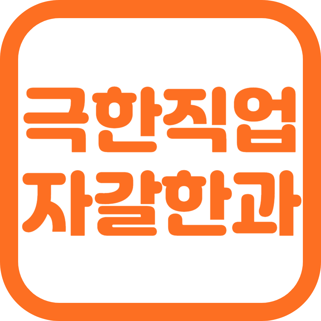 극한직업 자갈한과 택배주문