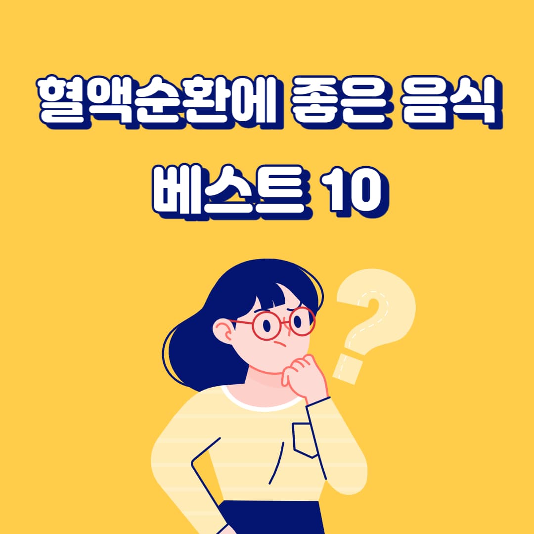 혈액순환에 좋은 음식