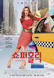 쇼퍼홀릭