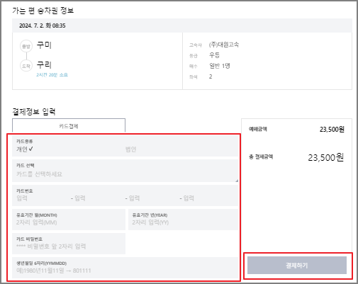 구미 고속버스 예매 방법