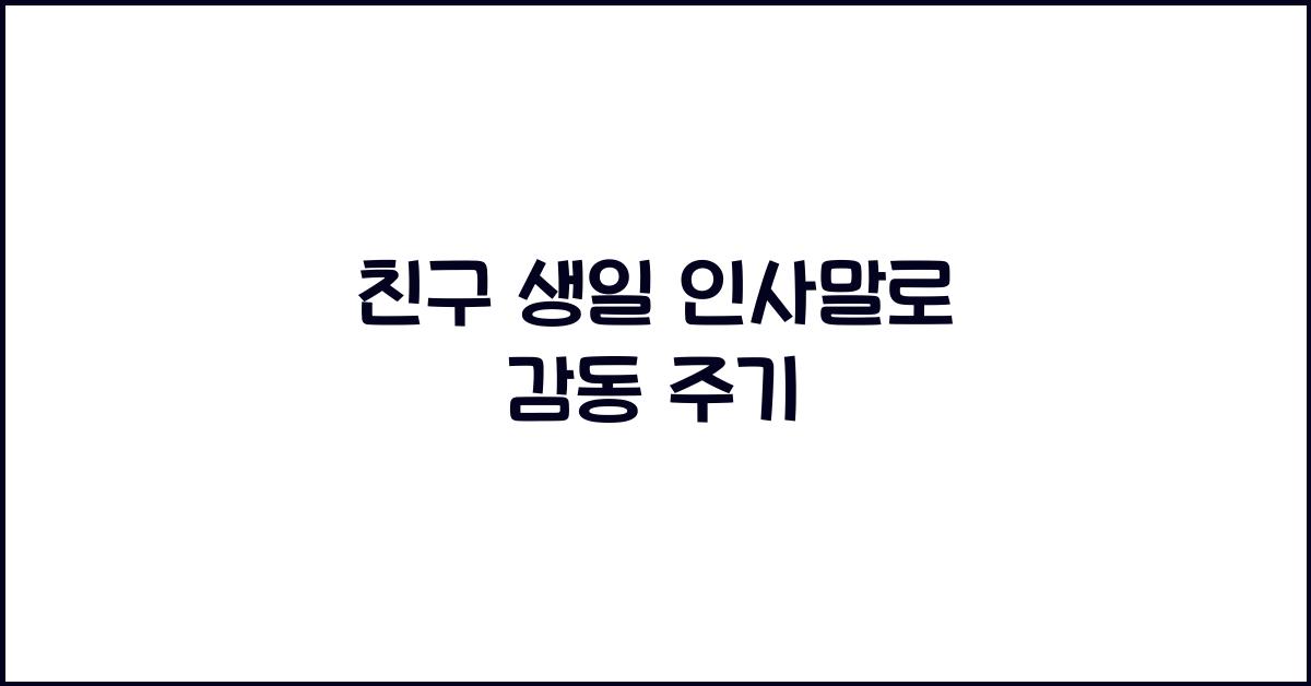 친구 생일 인사말