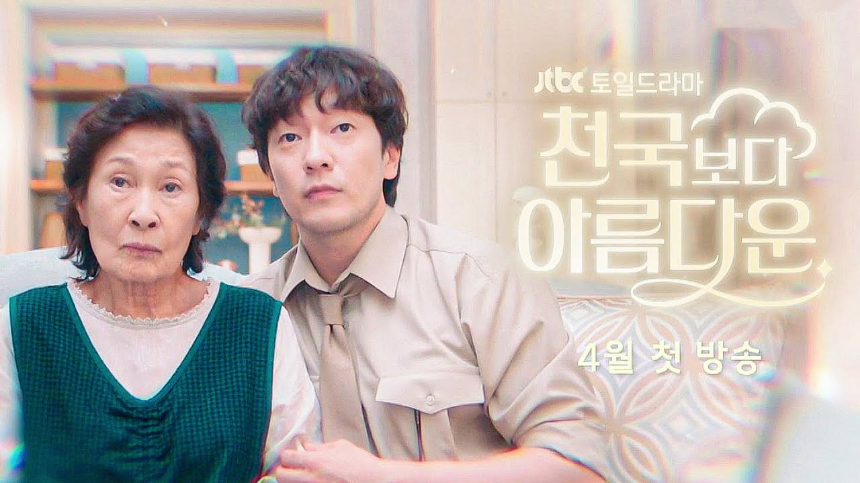 “천국보다 아름다운” 드라마, 김혜자의 귀환이 빛나는 감동 판타지 (JTBC 토일드라마 리뷰)