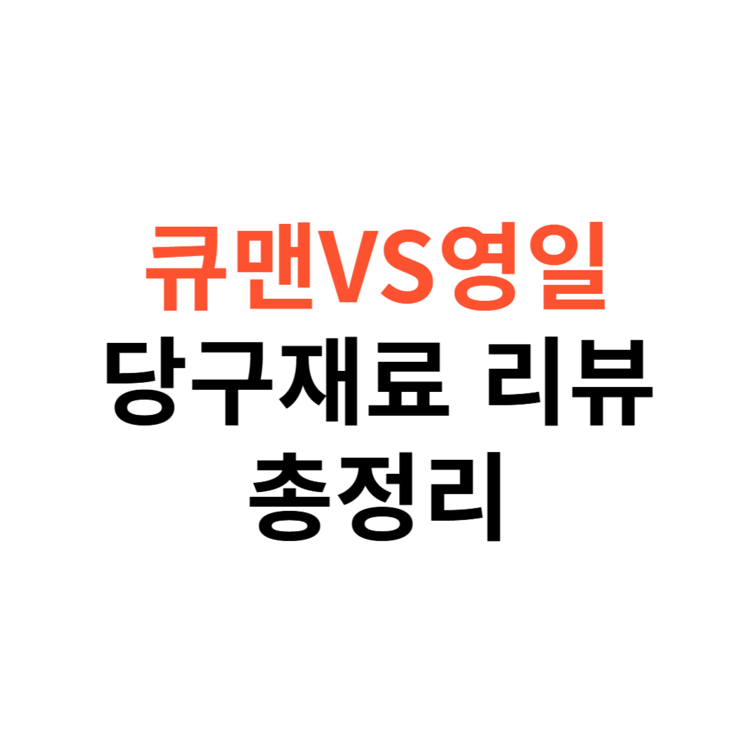 큐맨 vs 영일