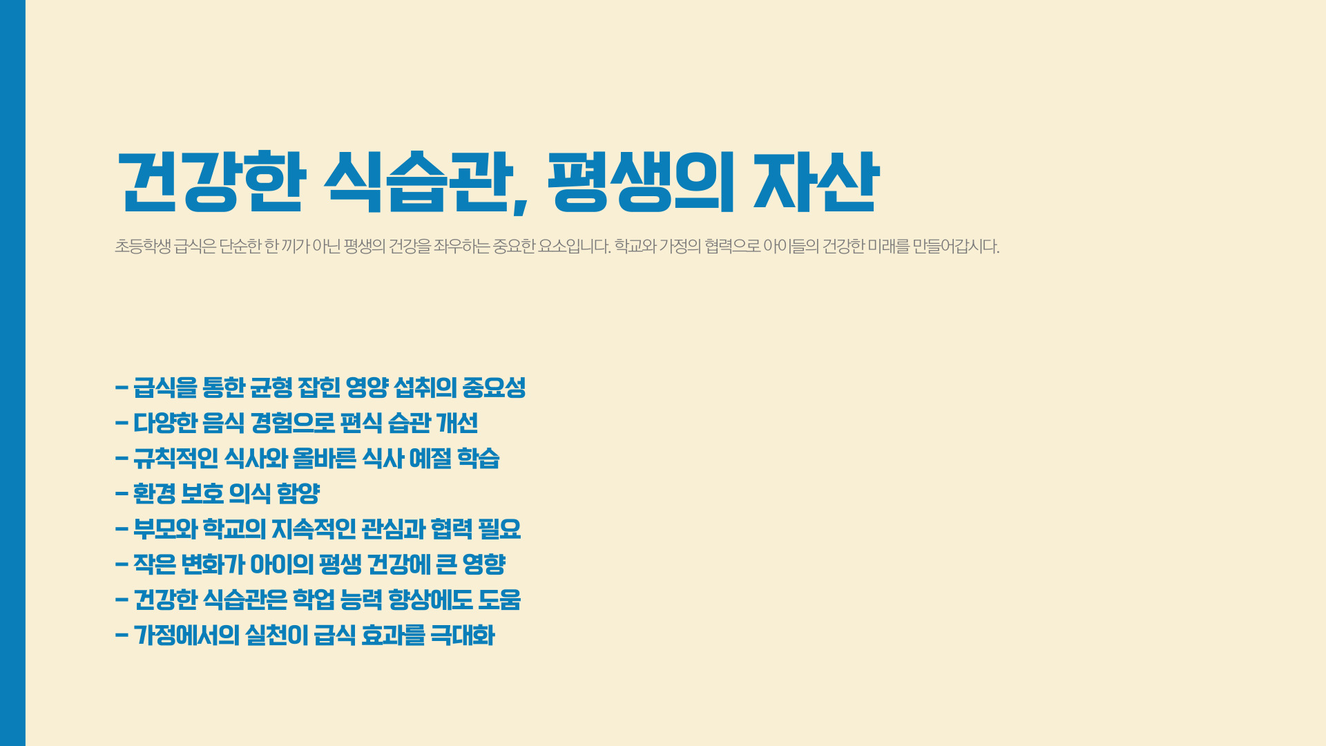 초등학생 급식 건강한 식습관 만들기