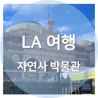 Natural History Museum of Los Angeles County