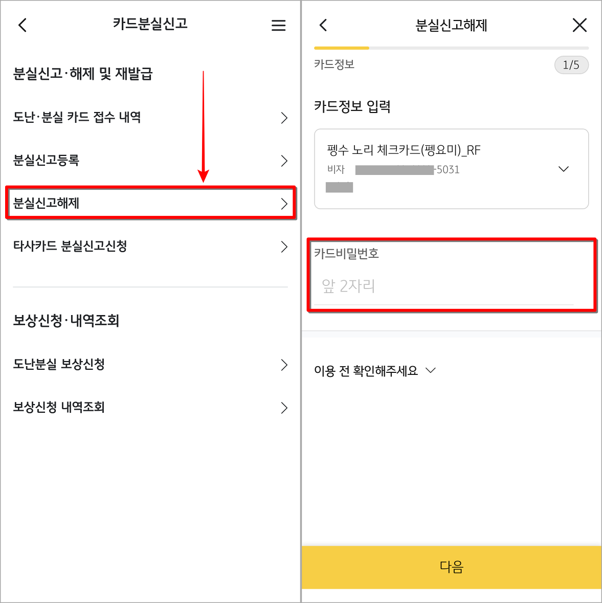 KB PAY의 카드분실신고 메뉴로 접속하여 분실신고 해제를 선택한 뒤 조회되는 카드의 비밀번호 2자리 입력