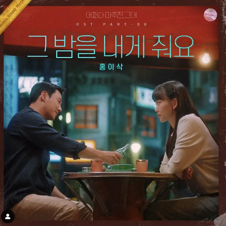 싱어게인3- 포장마차 배경의 초록색 글자 그밤을 내게줘요 쟈켓앨범