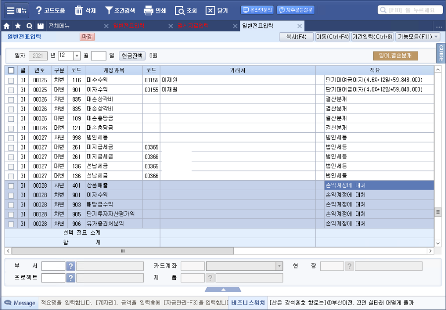 더존 - 손익계정대체
