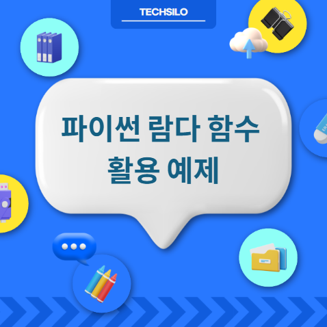 파이썬 람다 함수 활용 예제