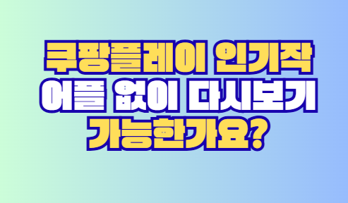 쿠팡플레이