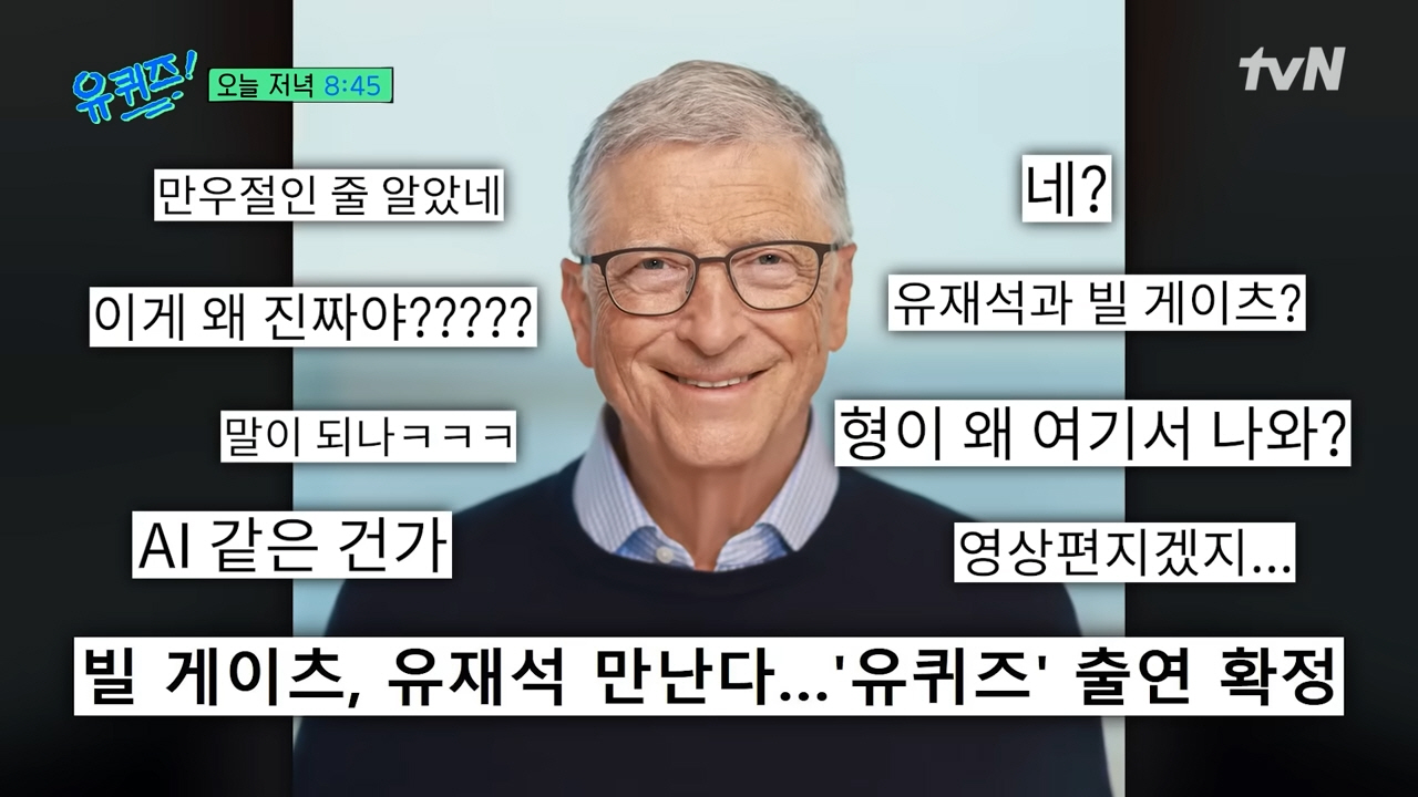 빌 게이츠 유퀴즈 