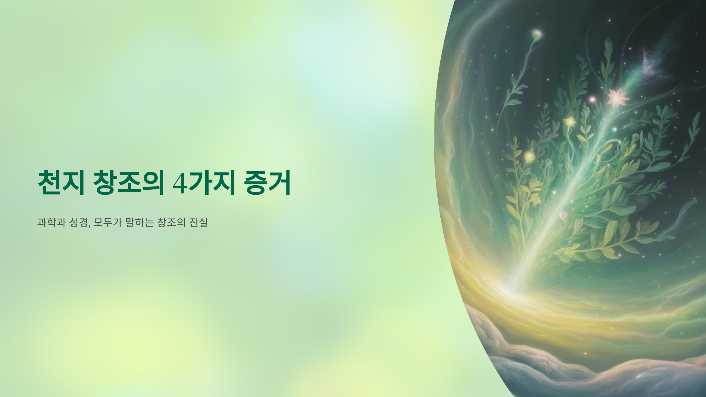 천지 창조의 증거