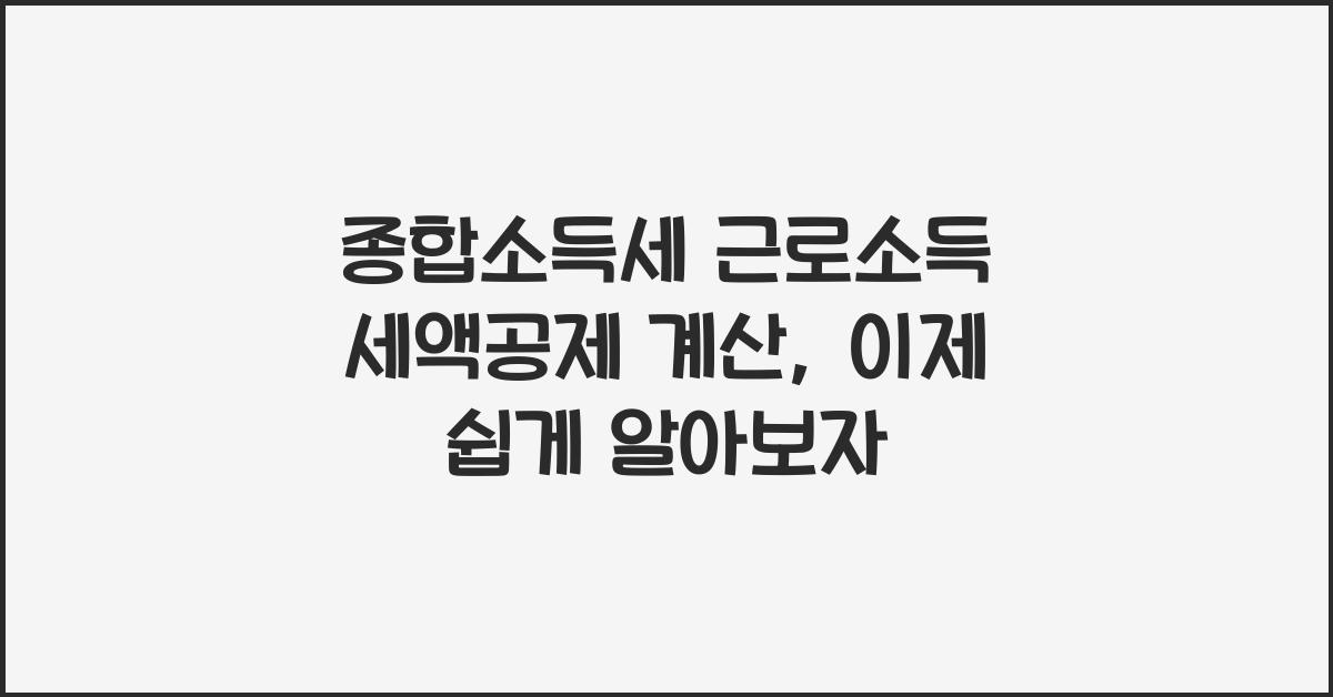 종합소득세 근로소득 세액공제 계산