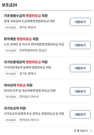 정부24 - 명절위로금 지원 검색 결과