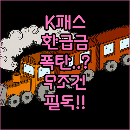 광역버스 지하철 환급 혜택 K패스 이..