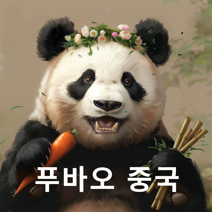 영원한 아기 판다 푸바오 중국