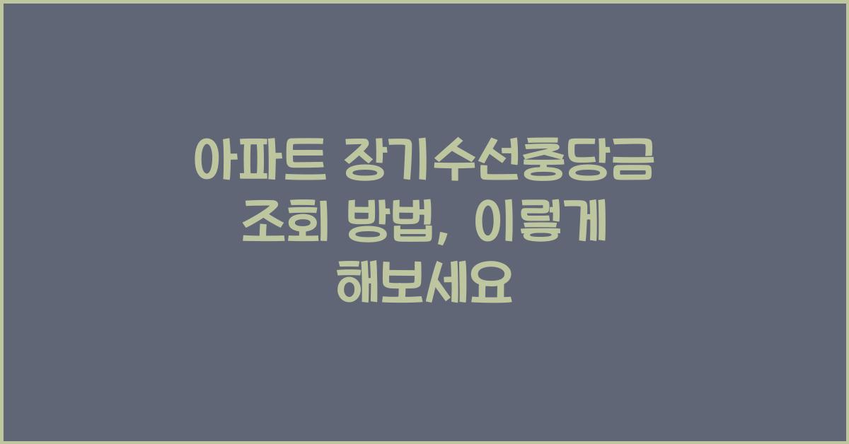 아파트 장기수선충당금 조회 방법