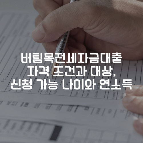 버팀목전세자금대출 자격 조건과 대상, 신청 가능 나이와 연소득