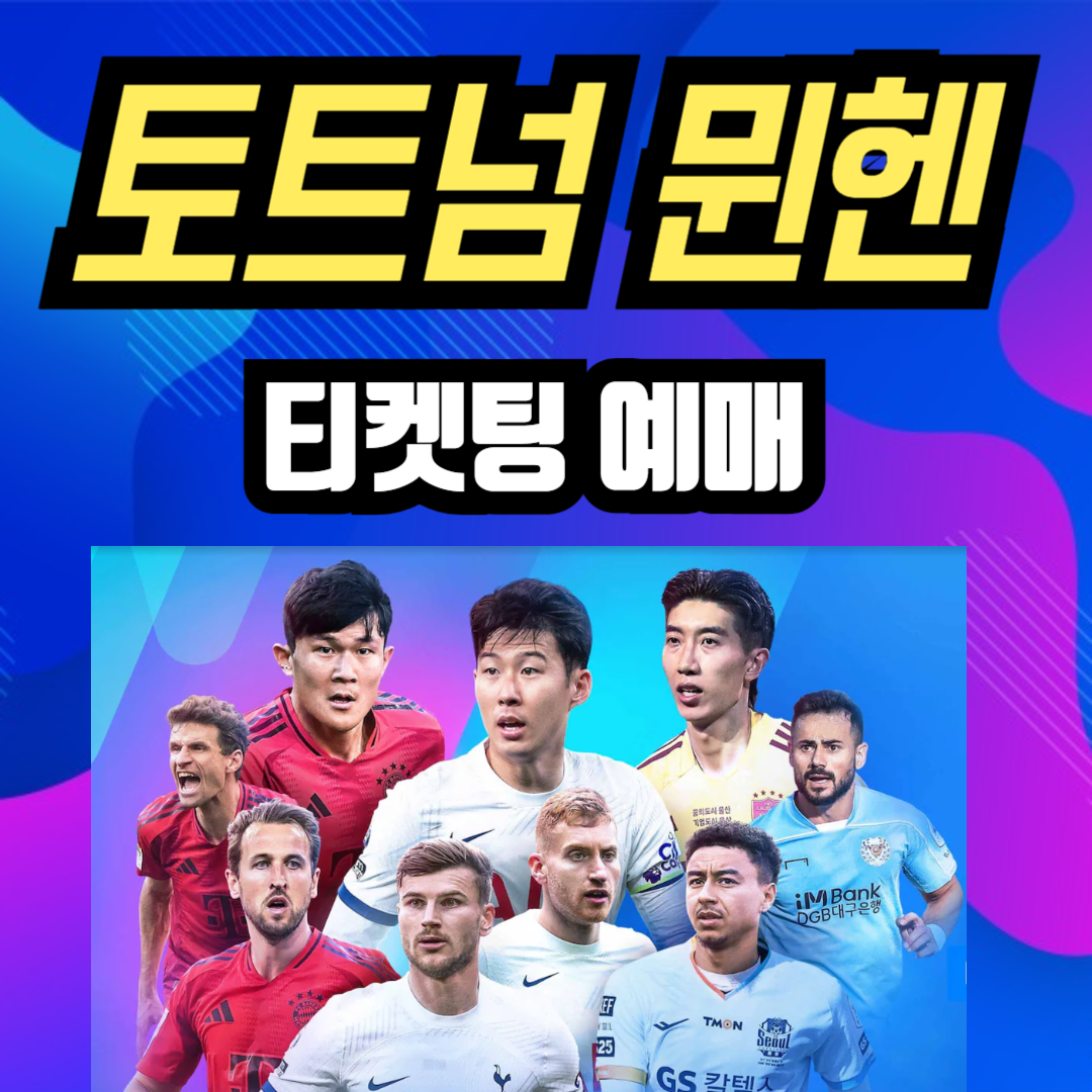 쿠팡플레이 토트넘 뮌헨 티켓팅 예매 가격 일정 좌석배치도