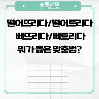 떨어뜨리다 떨어트리다 맞춤법 혼동 끝 예문으로 완벽 이해하기_3