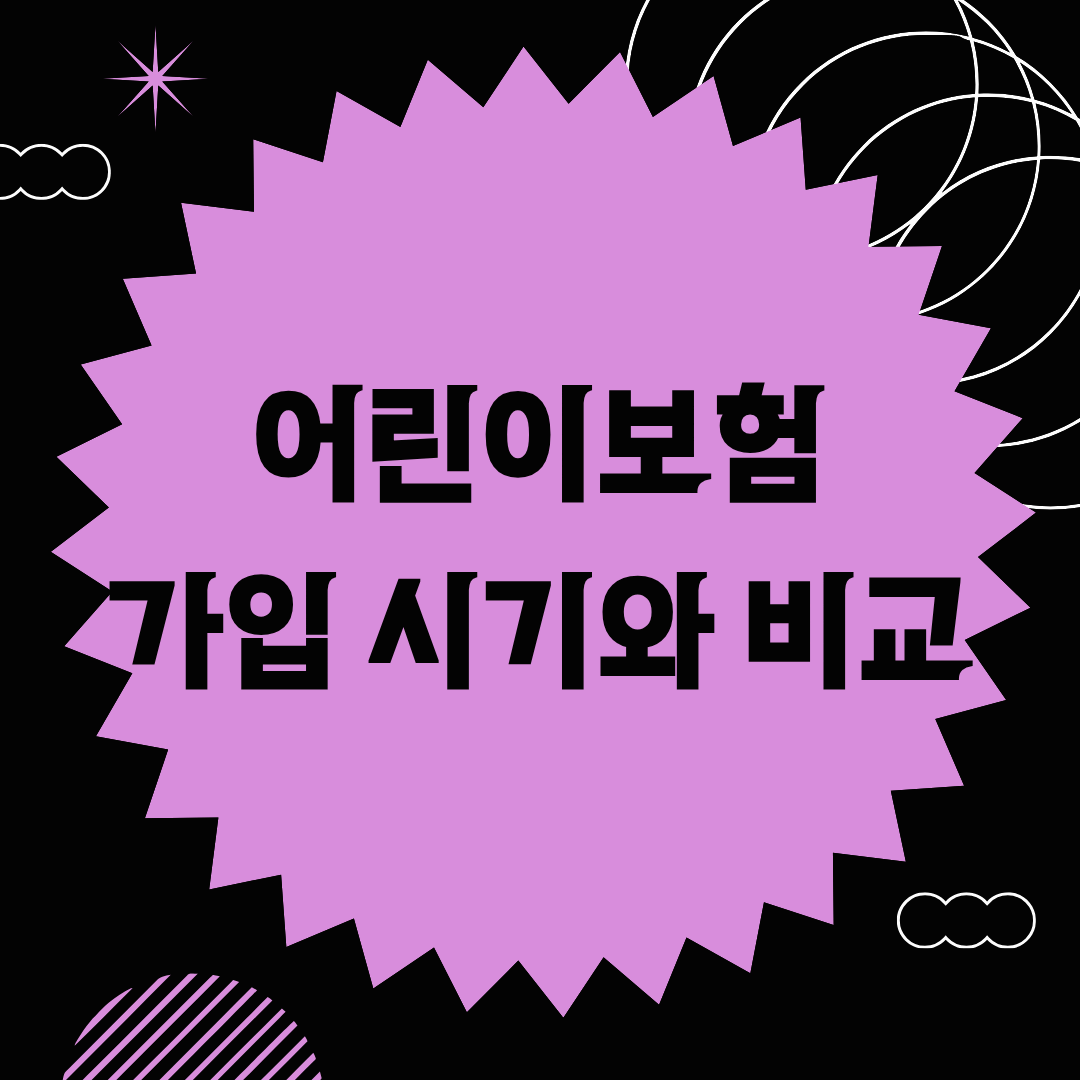 어린이보험 가입 시기와 비교 ❘ 2025년 부모님을 위한 가장 유리한 보험 가입 시점 가이드