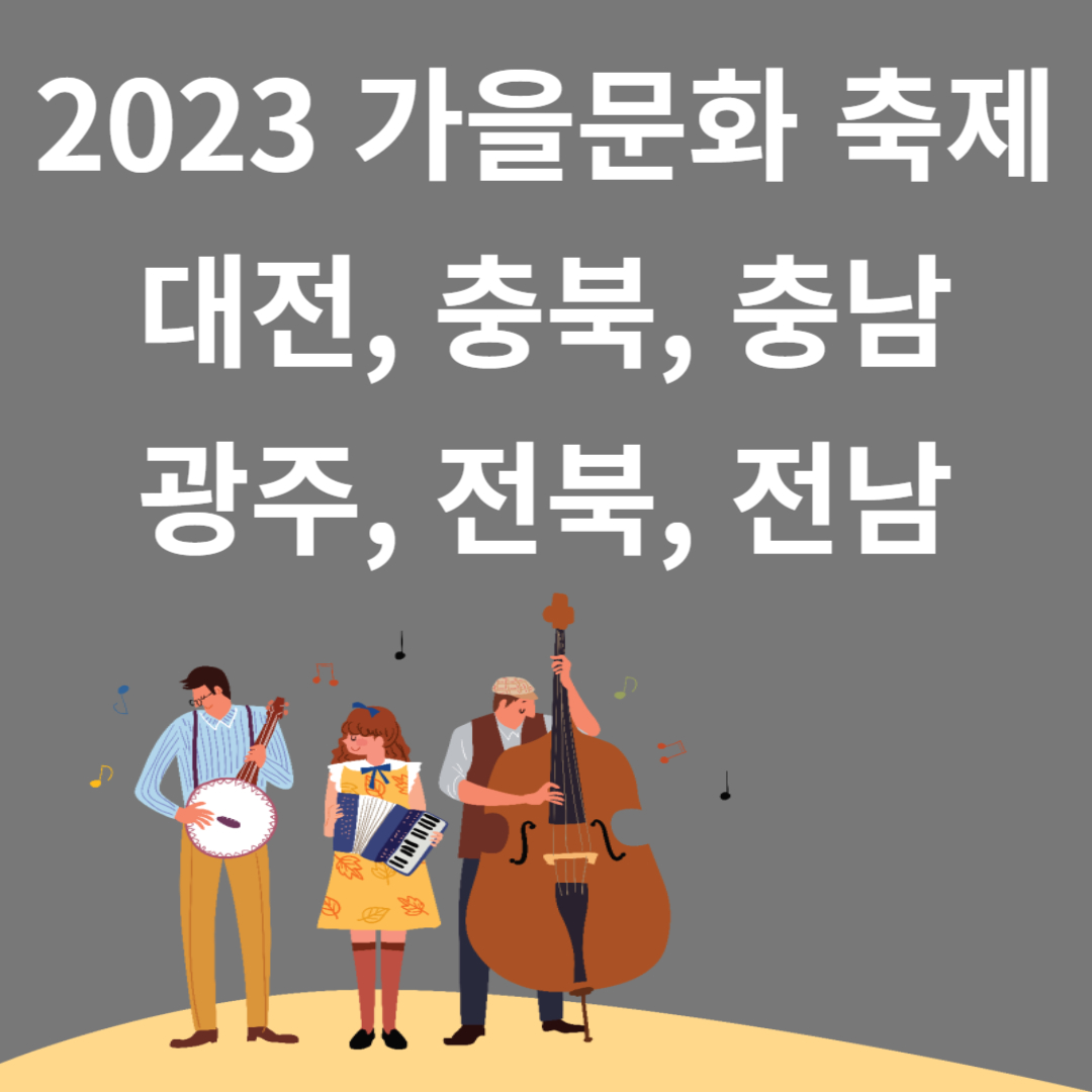 2023 가을문화 축제(대전, 충북, 충남, 광주, 전북, 전남)