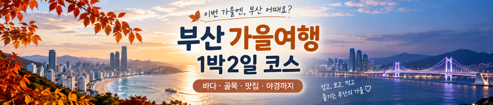 부산 가을여행 1박2일 코스