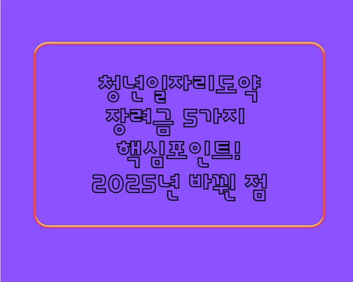 청년일자리도약장려금