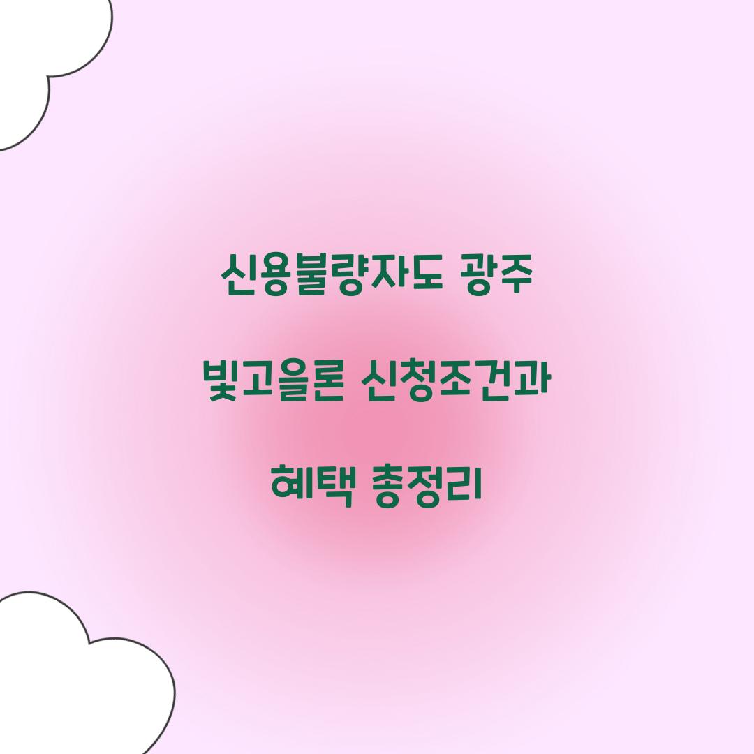 신용불량자도 광주 빛고을론