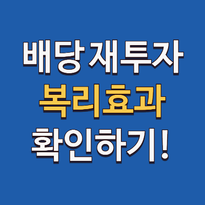 주식 배당 재투자와 무시 못 할 복리 효과