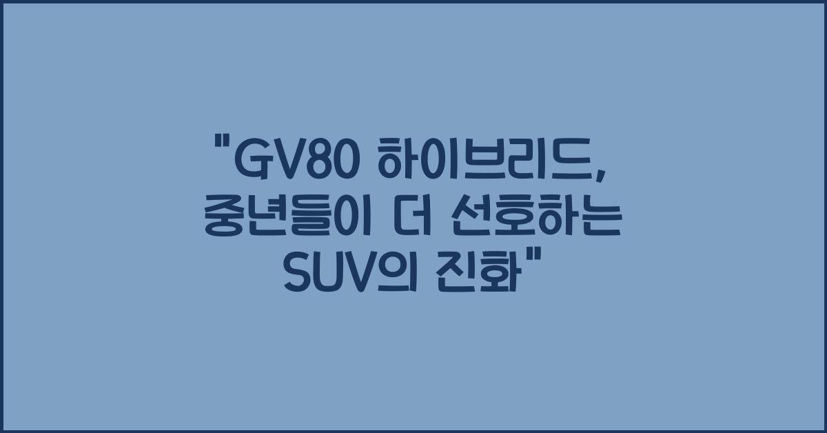 gv80 하이브리드