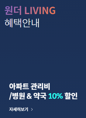 하나카드 원더카드 LIVING 의료