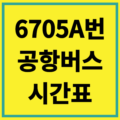 6705 공항버스 시간표