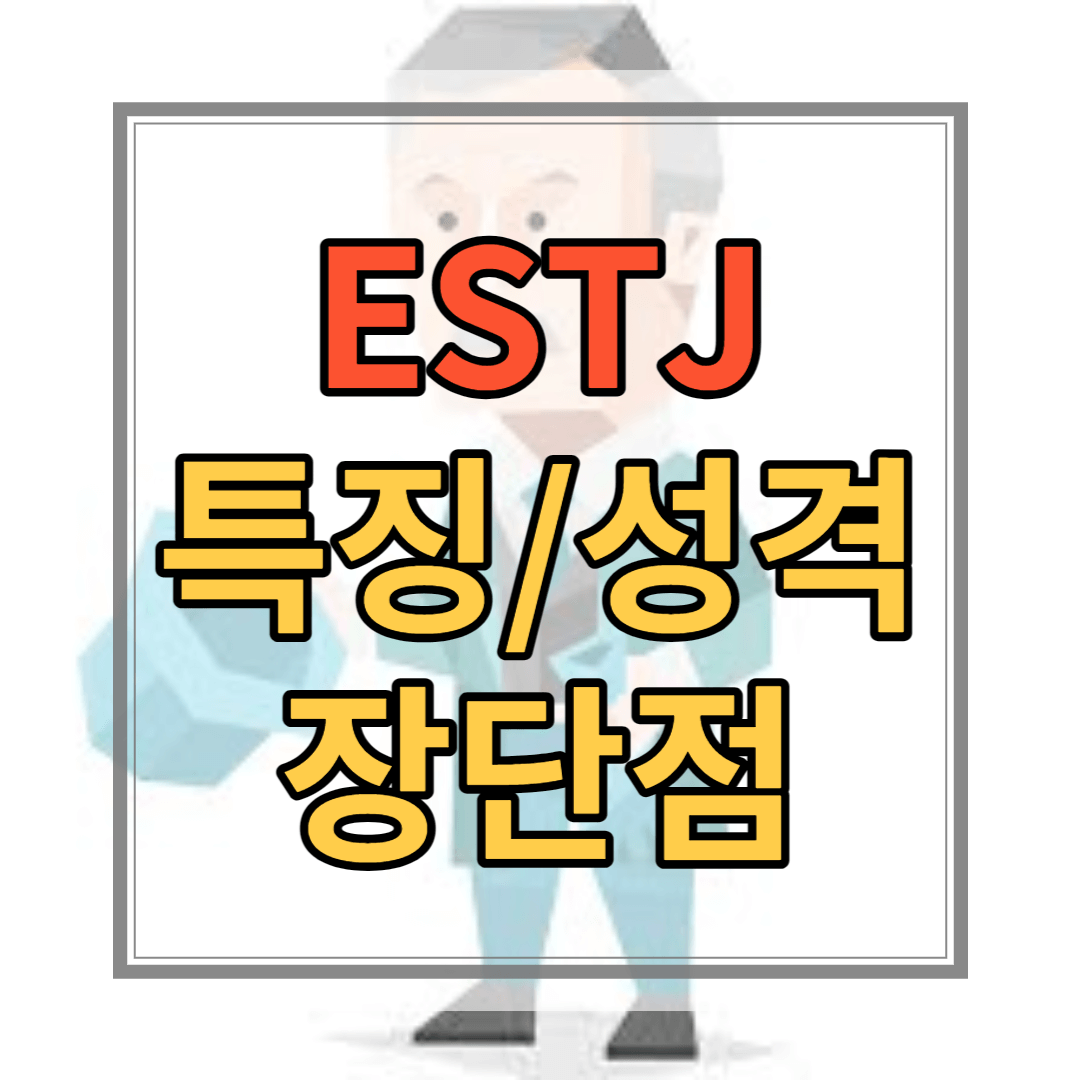 ESTJ 유형 특징 성격 장점 단점 연예인 직업 유명인