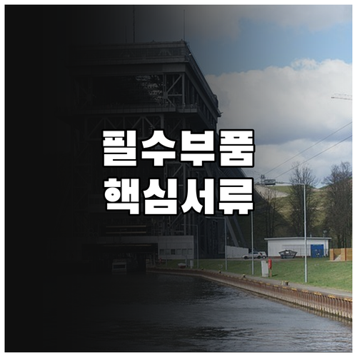 승강기 안전사고 예방을 위한 핵심 부..