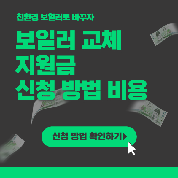 보일러 교체 지원금 신청 방법 비용