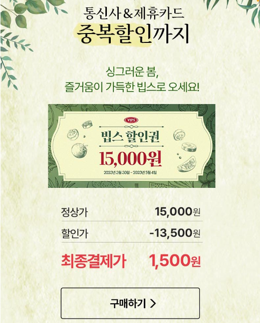 빕스 할인권 구매처 바로가기