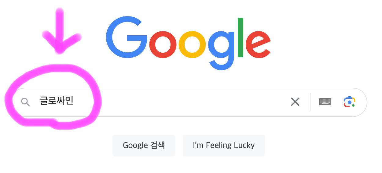 구글 포털사이트 검색창에 글로싸인이라고 검색해 줍니다.
