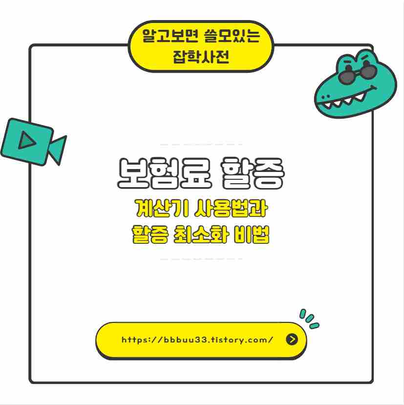 보험료 할증 계산기 사용법과 할증 최소화 비법