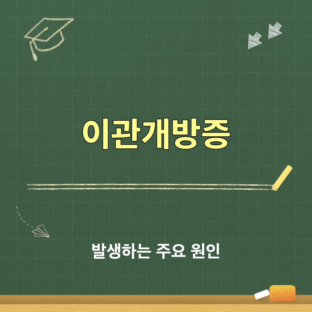 이관개방증_발생원인