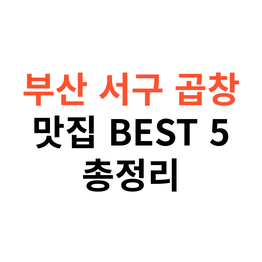 부산 서구 곱창 맛집