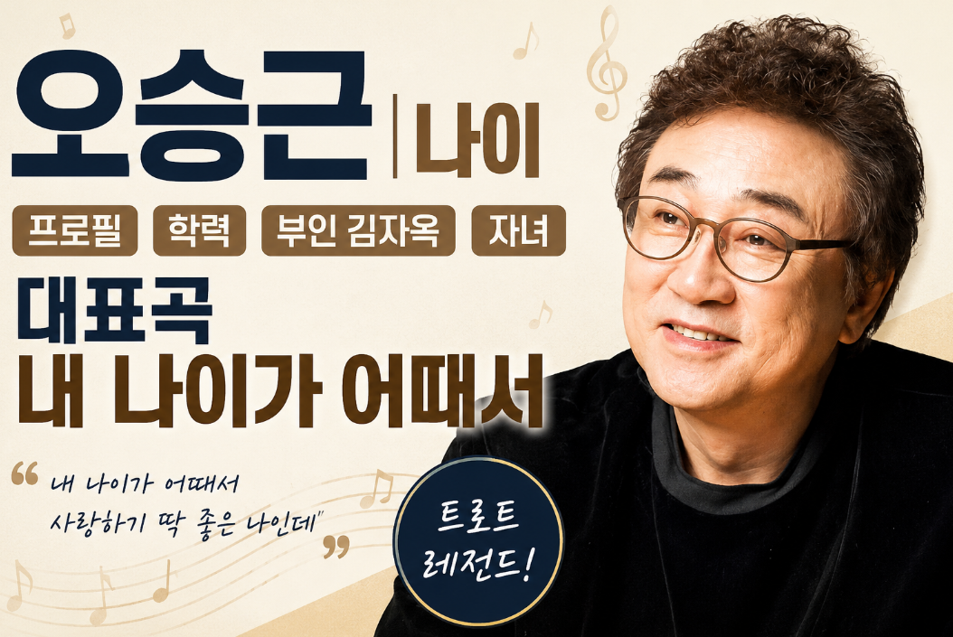 오승근 나이|프로필·학력·부인 김자옥·자녀·대표곡