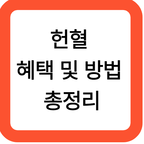 헌혈 혜택과 방법 완전정복!