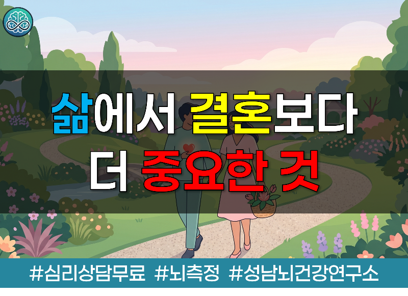 삶에서 결혼 그 자체보다 더 중요한 것