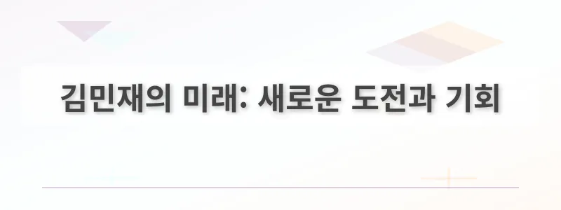 김민재의 미래: 새로운 도전과 기회